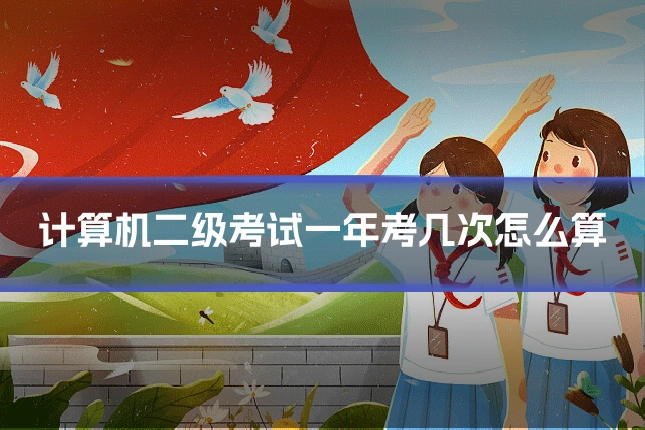 计算机二级考试一年考几次怎么算