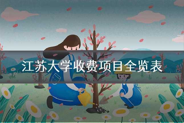 江苏大学收费项目全览表