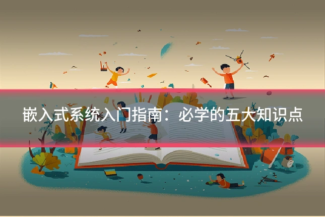 嵌入式系统入门指南：必学的五大知识点