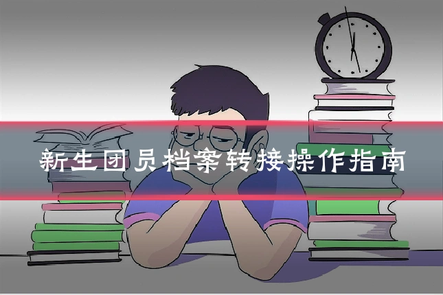 新生团员档案转接操作指南