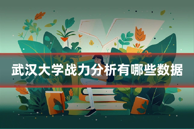 武汉大学战力分析有哪些数据