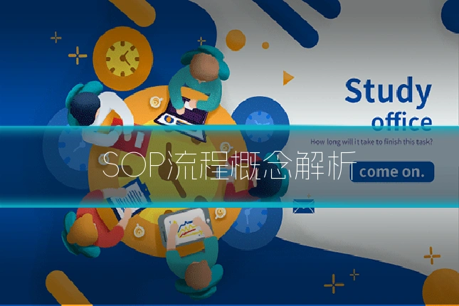 SOP流程概念解析