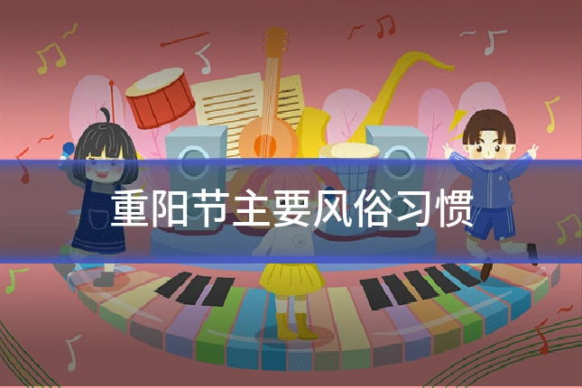 重阳节主要风俗习惯