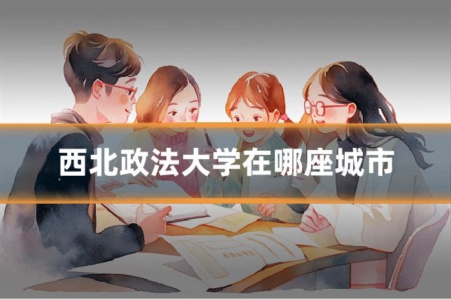 西北政法大学在哪座城市