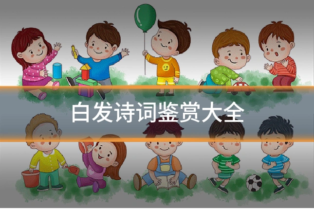 白发诗词鉴赏大全