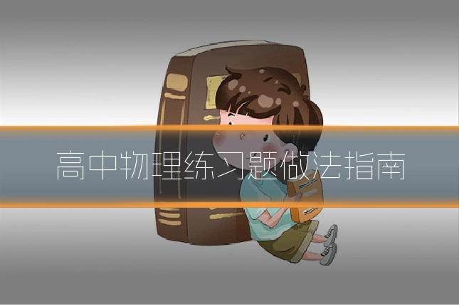 高中物理练习题做法指南