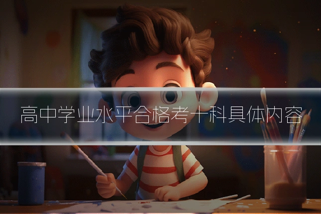 高中学业水平合格考十科具体内容