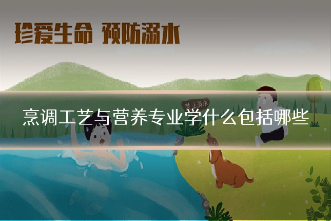 烹调工艺与营养专业学什么包括哪些