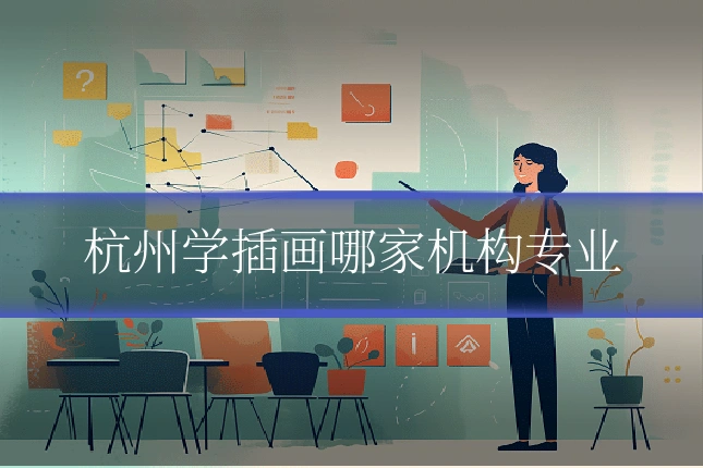 杭州学插画哪家机构专业