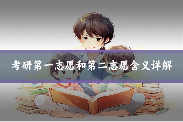 考研第一志愿和第二志愿含义详解