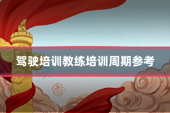 驾驶培训教练培训周期参考
