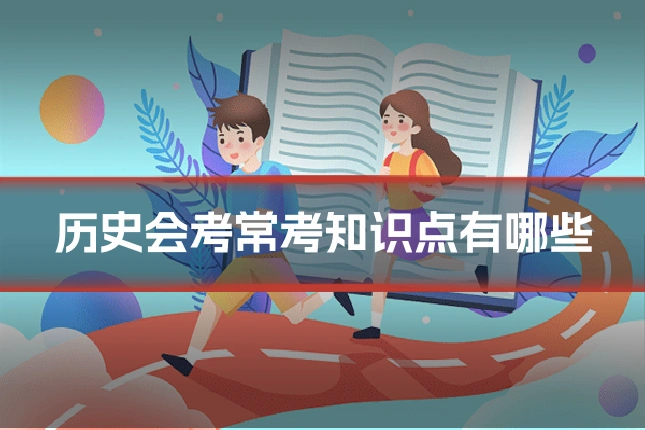 历史会考常考知识点有哪些