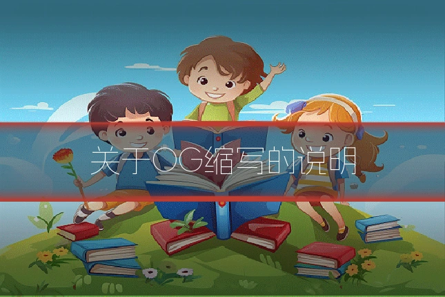 关于OG缩写的说明