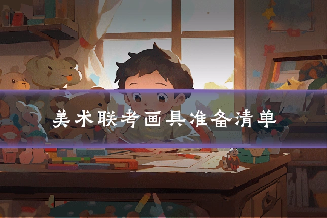 美术联考画具准备清单