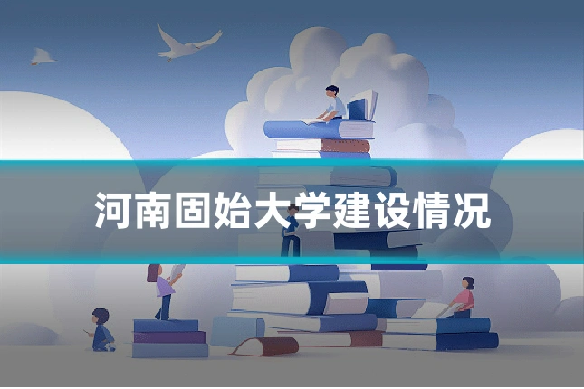 河南固始大学建设情况