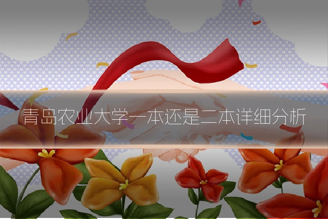 青岛农业大学一本还是二本详细分析