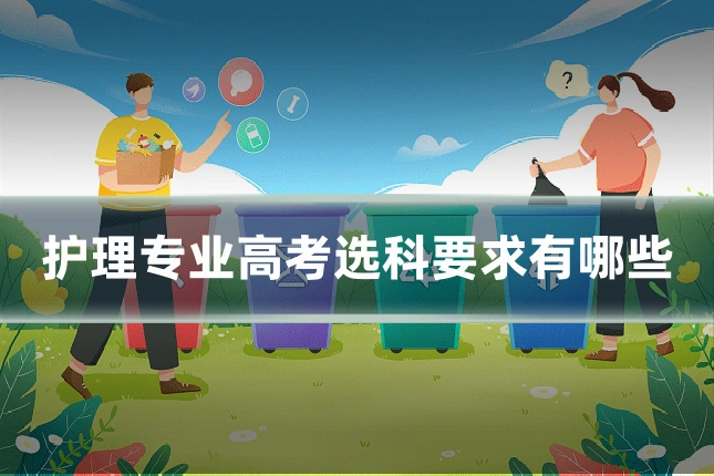 护理专业高考选科要求有哪些