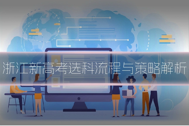 浙江新高考选科流程与策略解析