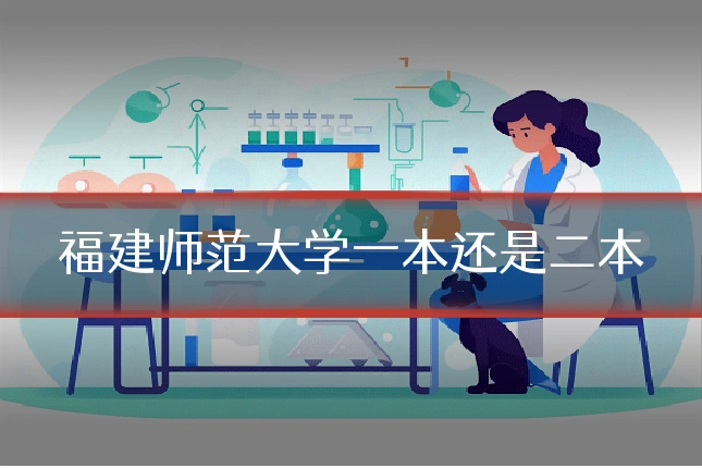 福建师范大学一本还是二本