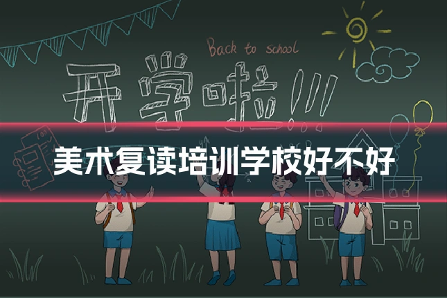 美术复读培训学校好不好