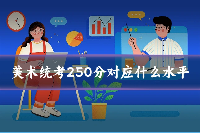 美术统考250分对应什么水平