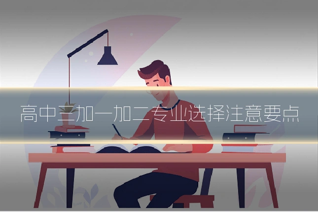 高中三加一加二专业选择注意要点