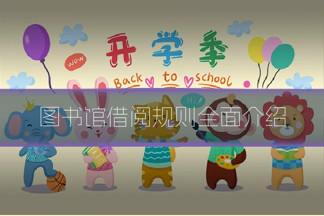 图书馆借阅规则全面介绍