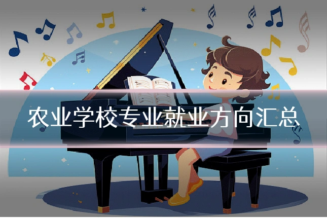 农业学校专业就业方向汇总