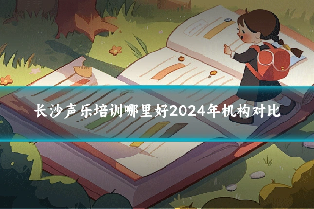 长沙声乐培训哪里好2024年机构对比