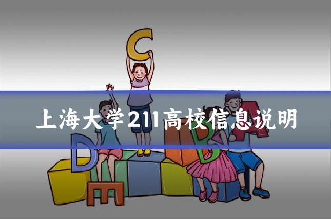 上海大学211高校信息说明