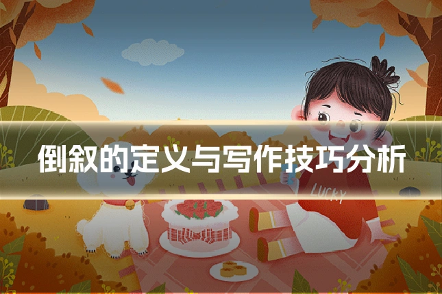 倒叙的定义与写作技巧分析