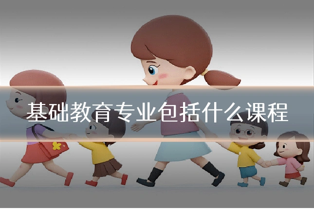 基础教育专业包括什么课程