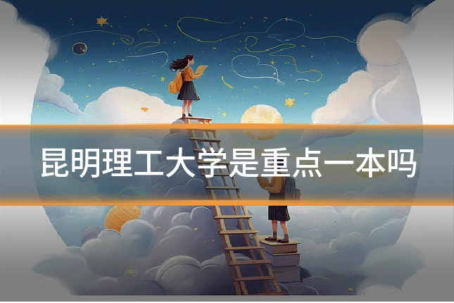 昆明理工大学是重点一本吗