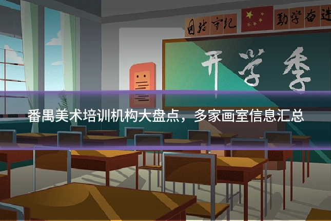 番禺美术培训机构大盘点,多家画室信息汇总