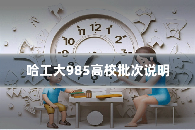 哈工大985高校批次说明