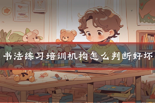 书法练习培训机构怎么判断好坏