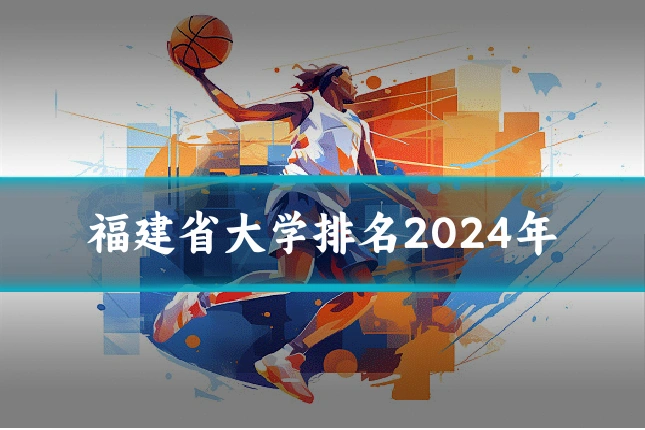 福建省大学排名2024年