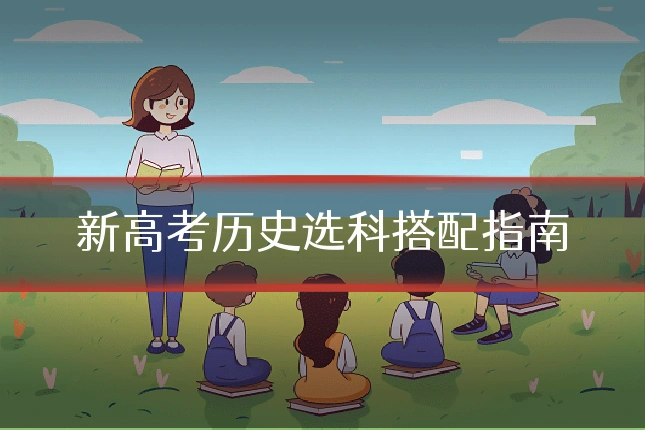 新高考历史选科搭配指南