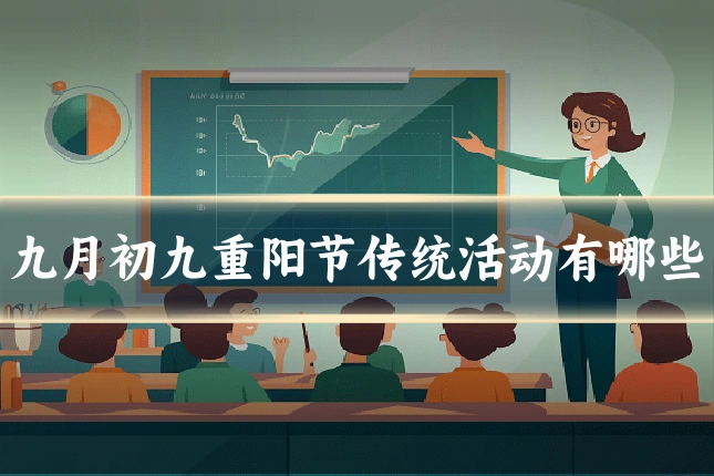 九月初九重阳节传统活动有哪些