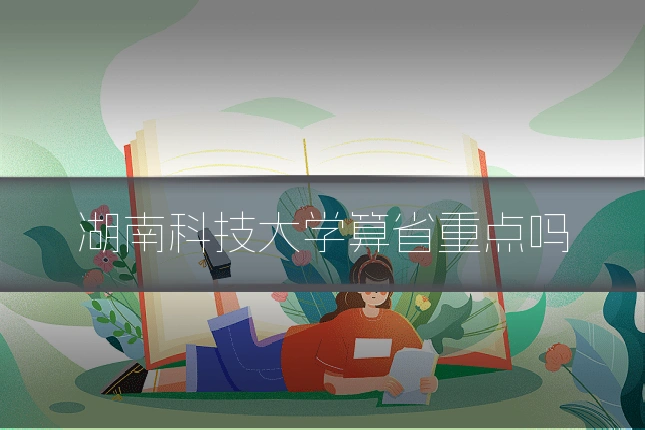 湖南科技大学算省重点吗