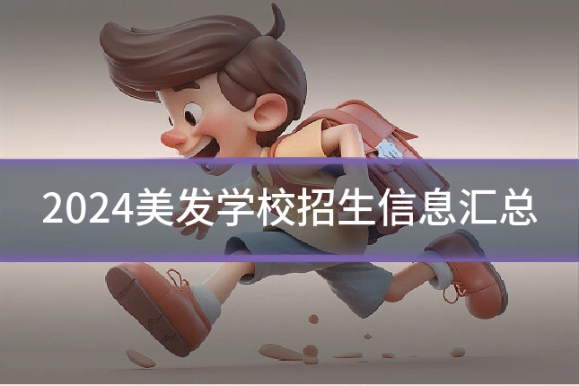 2024美发学校招生信息汇总
