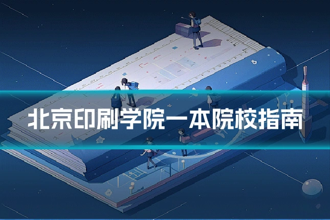 北京印刷学院一本院校指南