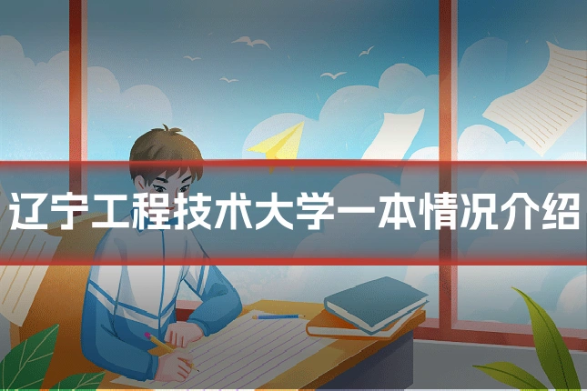 辽宁工程技术大学一本情况介绍