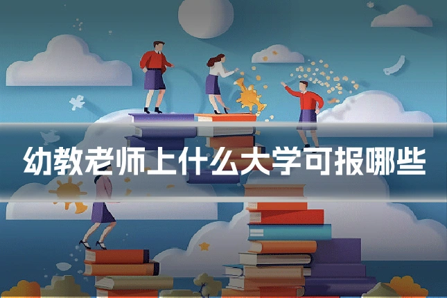 幼教老师上什么大学可报哪些