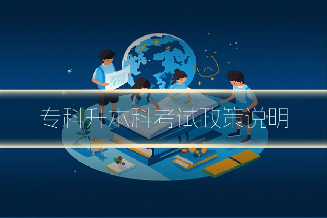专科升本科考试政策说明