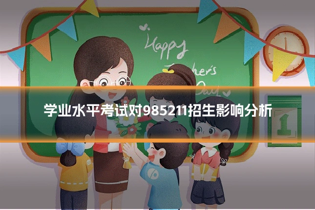 学业水平考试对985211招生影响分析
