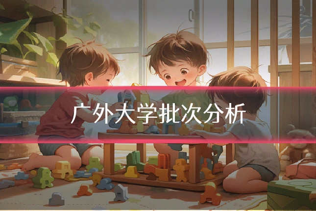 广外大学批次分析