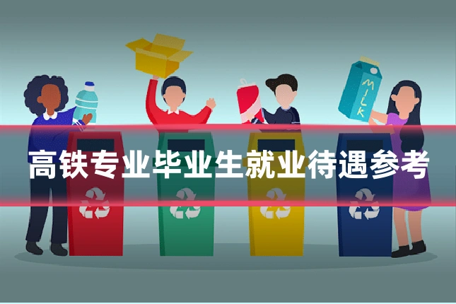 高铁专业毕业生就业待遇参考
