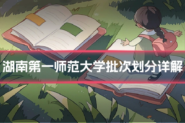湖南第一师范大学批次划分详解