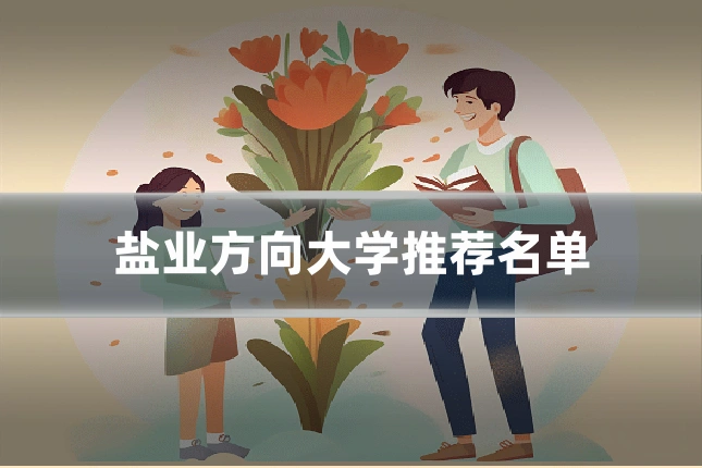 盐业方向大学推荐名单